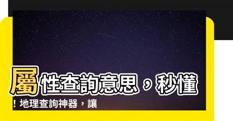 屬性意思|屬性 的意思、解釋、用法、例句